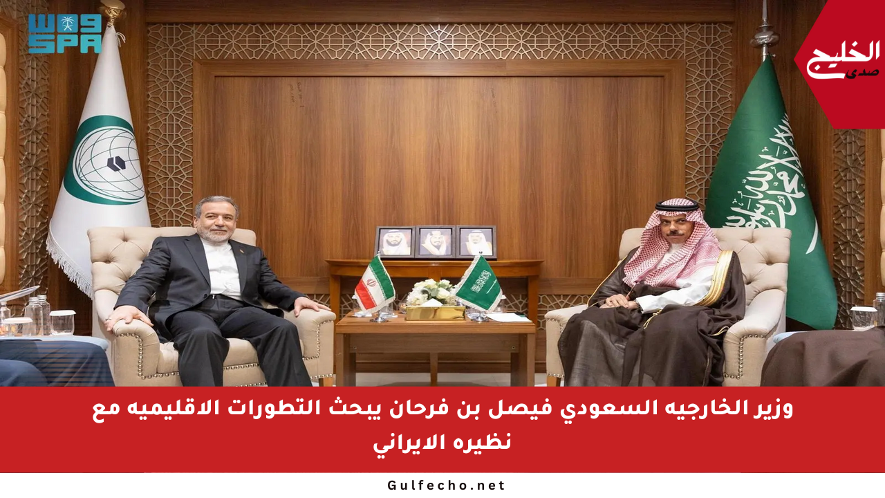 وزير الخارجية السعودي فيصل بن فرحان يبحث التطورات الإقليمية مع نظيره الإيراني